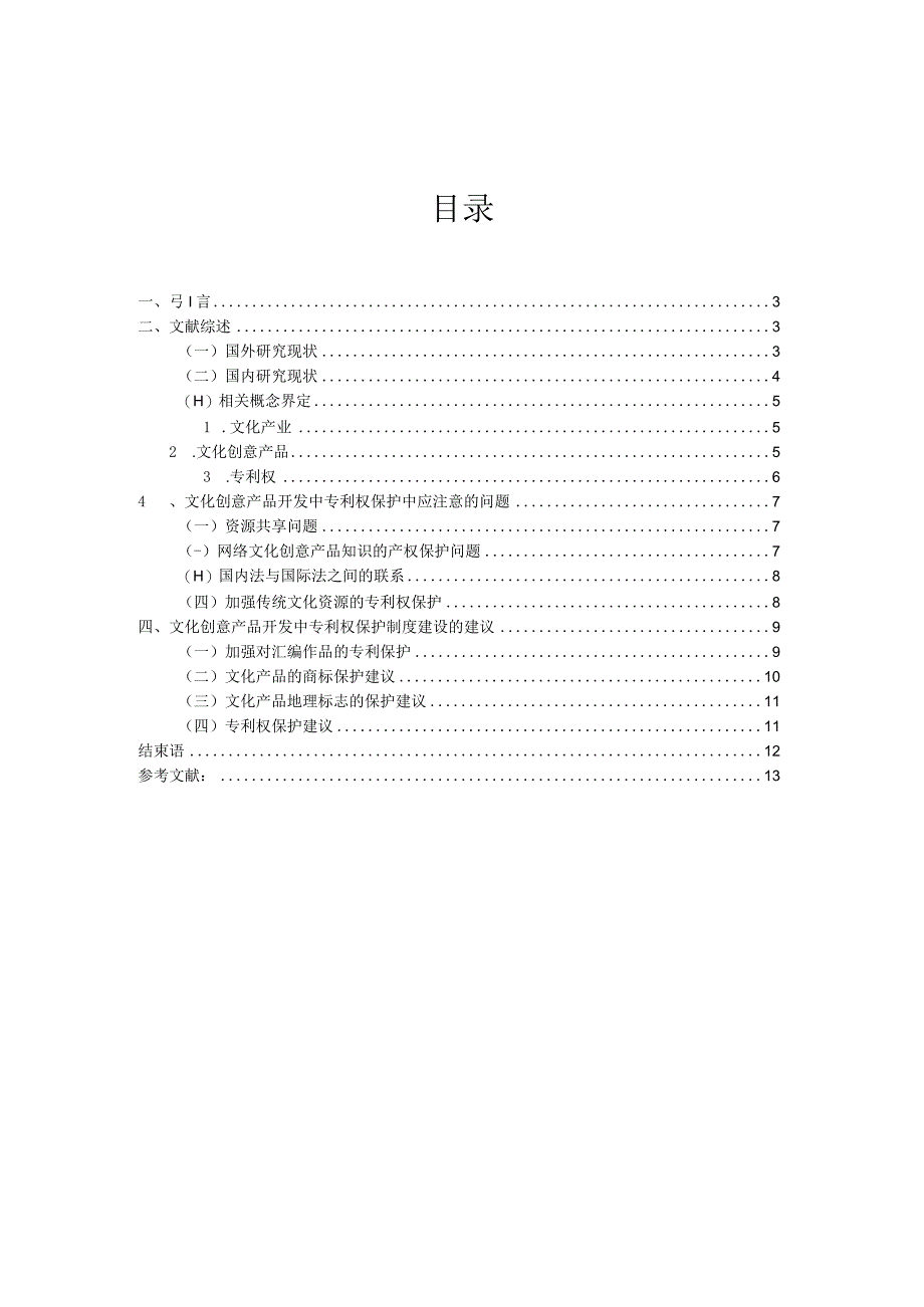 文化创意产品开发中专利权保护问题研究.docx_第2页