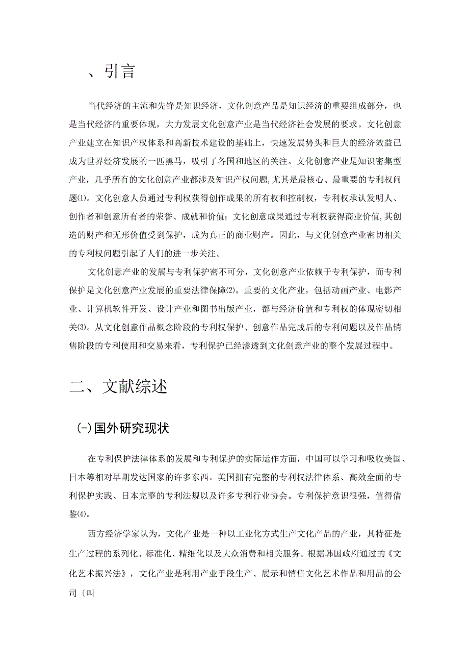 文化创意产品开发中专利权保护问题研究.docx_第3页