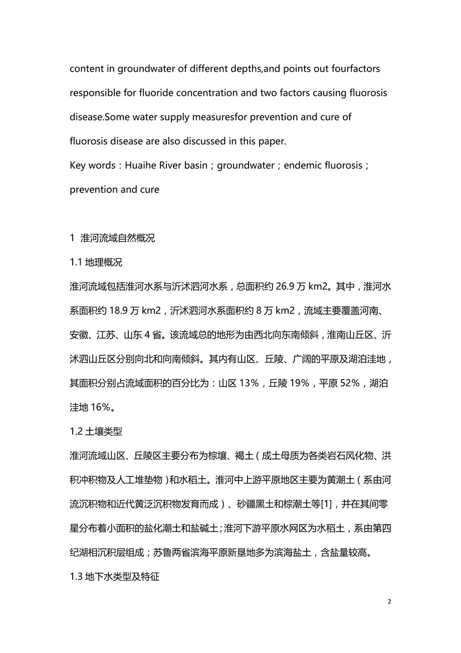 某河流域地氟病环境水文地质因素及防病方向的研究.doc_第2页