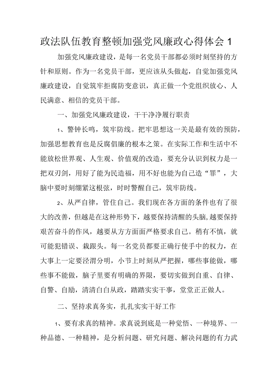 政法队伍教育整顿加强党风廉政心得体会2则.docx_第1页