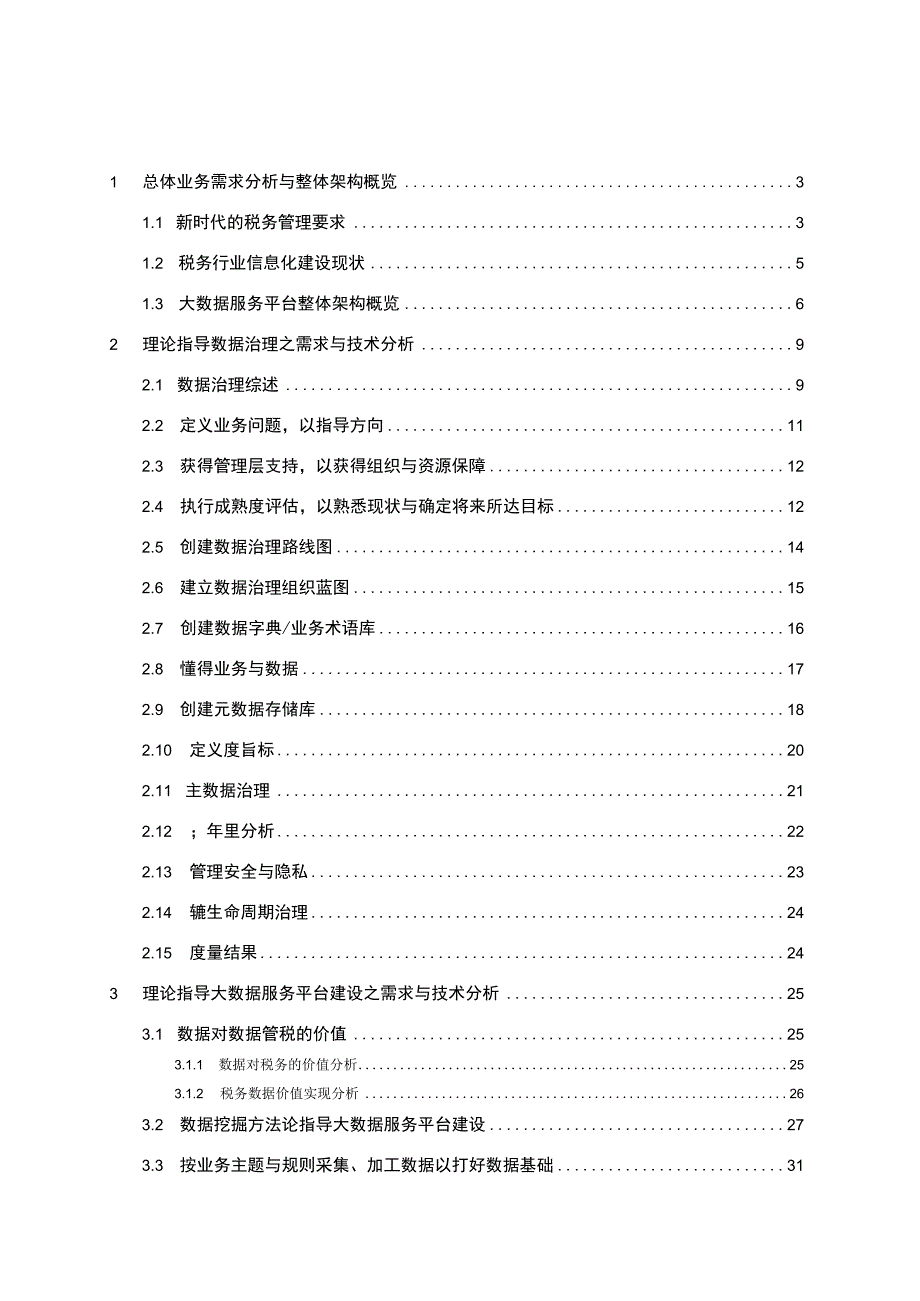 新代税务行业大数据服务平台支撑数据管税解决方案.docx_第2页