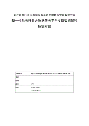 新代税务行业大数据服务平台支撑数据管税解决方案.docx