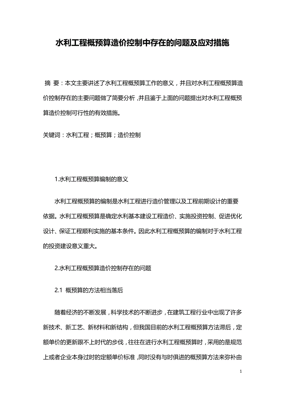 水利工程概预算造价控制中存在的问题及应对措施.doc_第1页