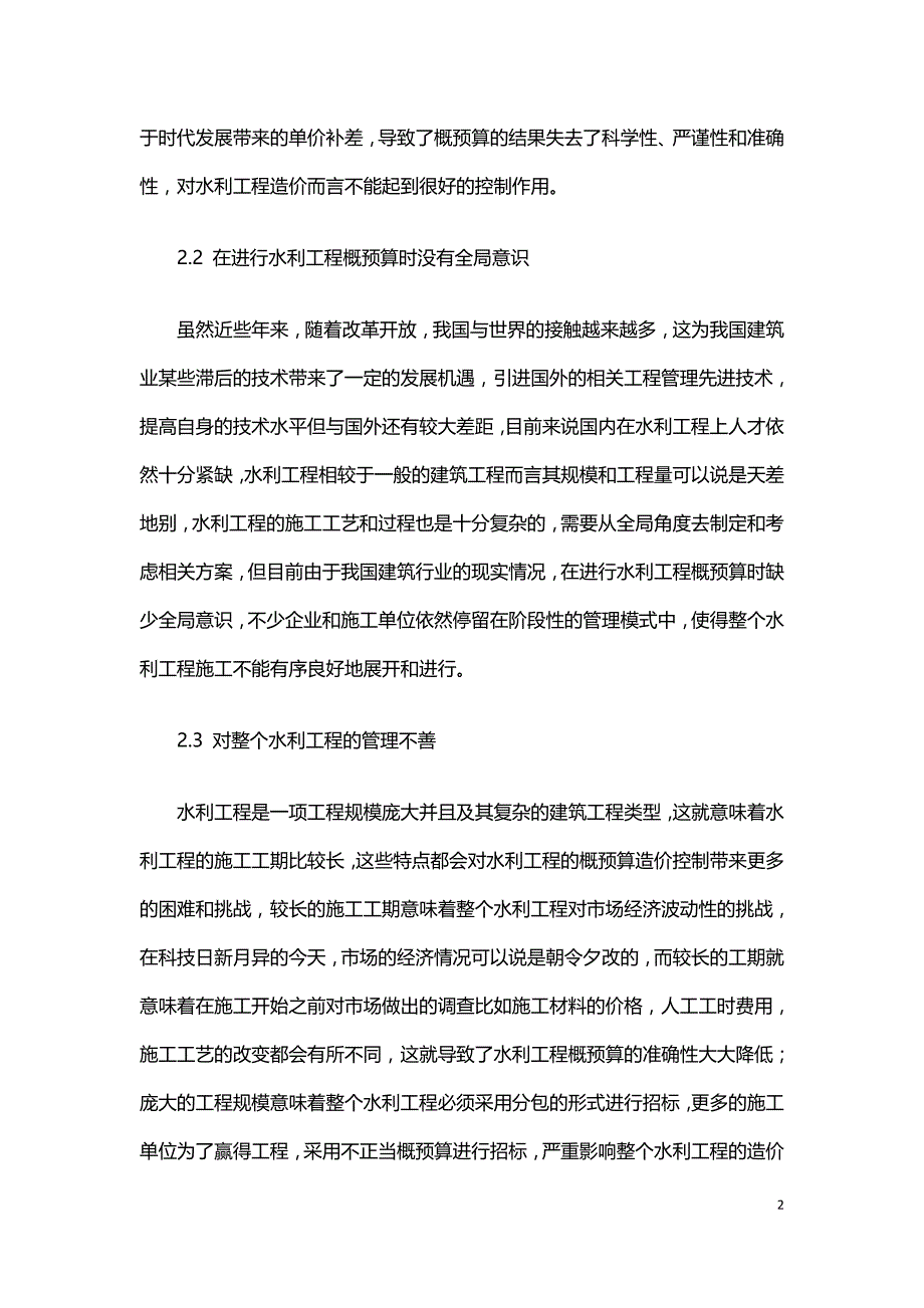 水利工程概预算造价控制中存在的问题及应对措施.doc_第2页