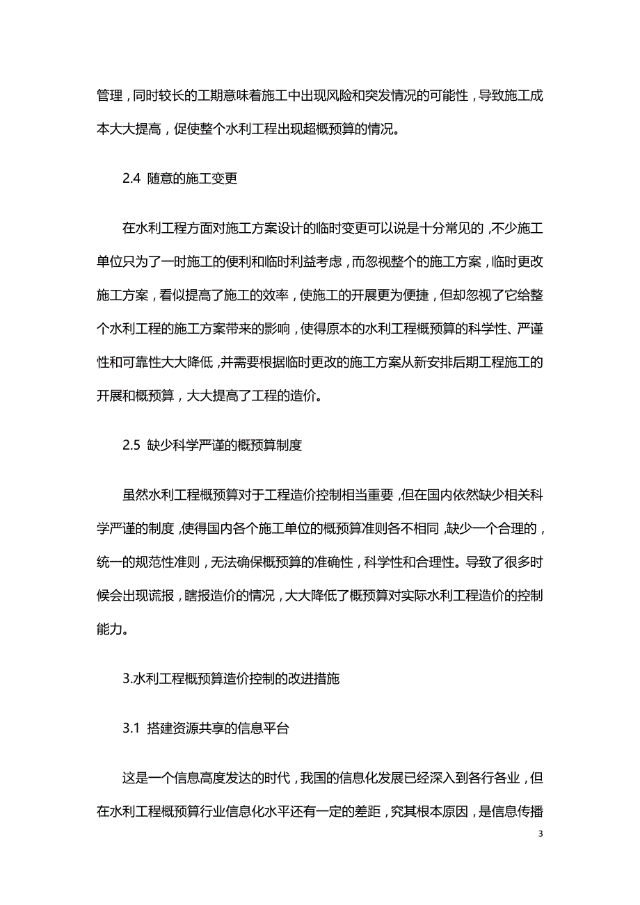 水利工程概预算造价控制中存在的问题及应对措施.doc_第3页