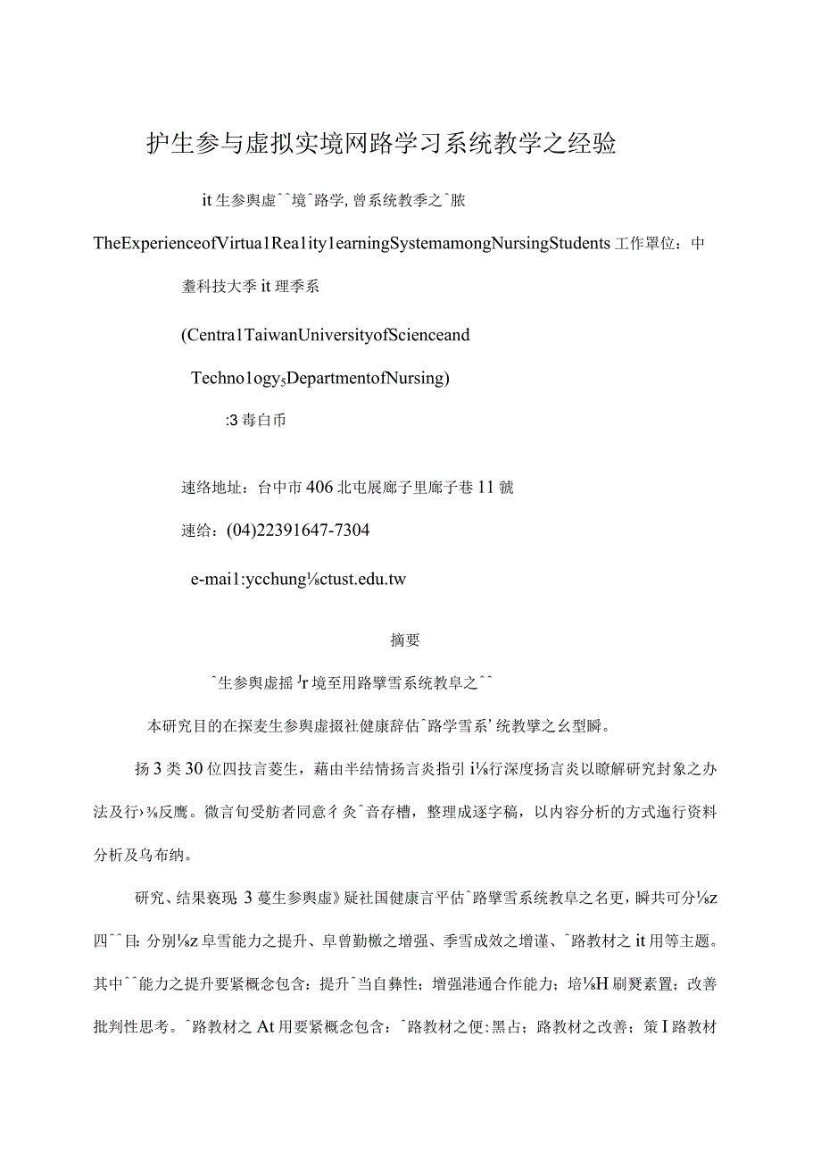 护生参与虚拟实境网路学习系统教学之经验.docx_第1页