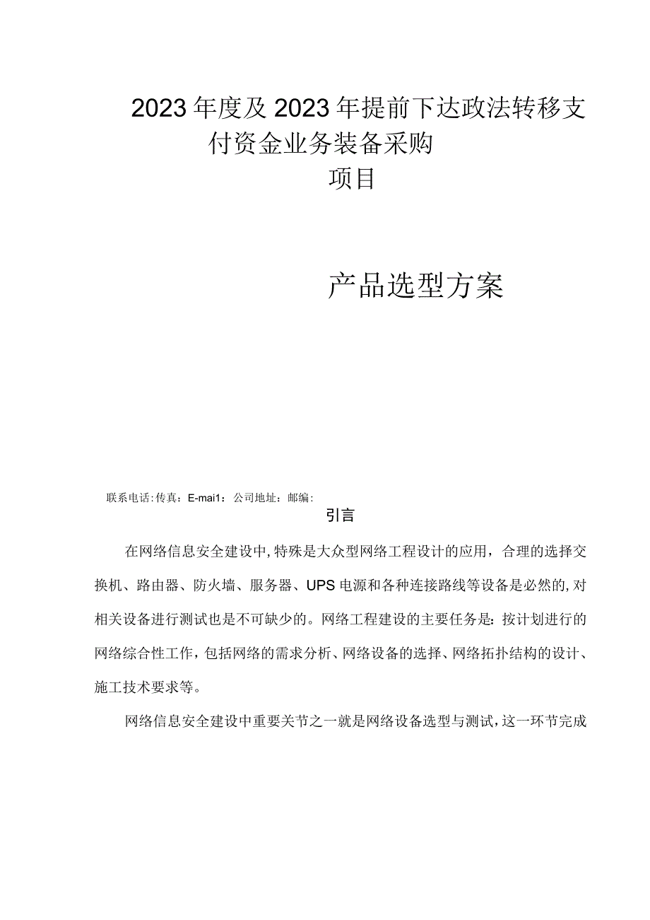 政法专款项目产品选型方案.docx_第1页