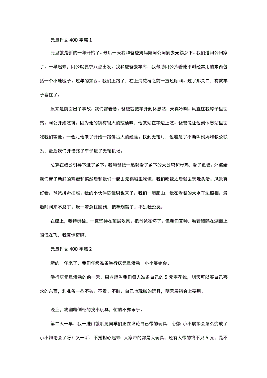 推荐元旦作文400字9篇.docx_第1页