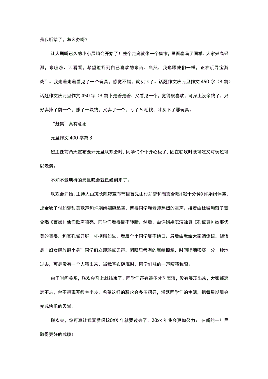 推荐元旦作文400字9篇.docx_第2页