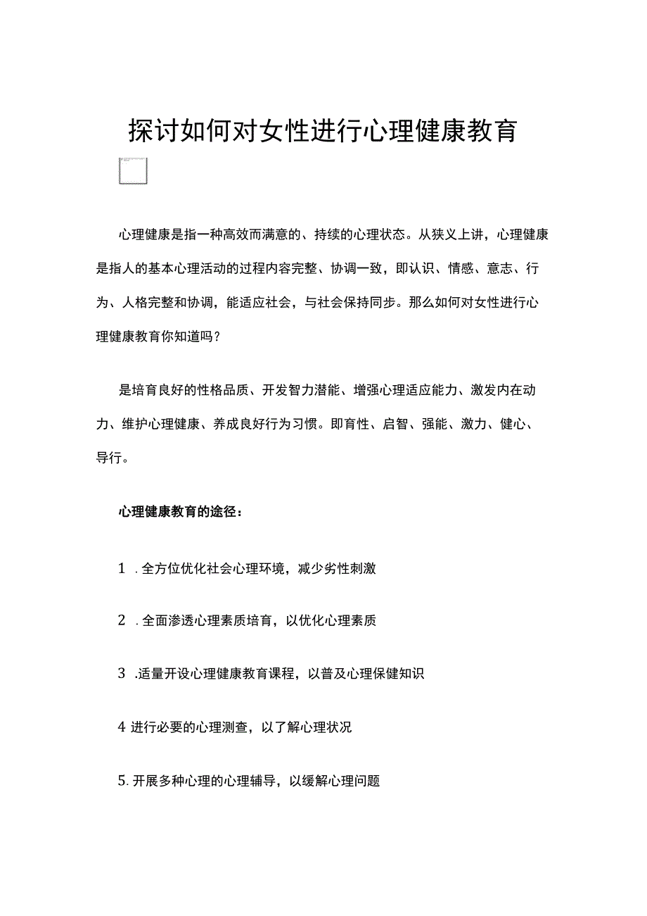 探讨如何对女性进行心理健康教育.docx_第1页