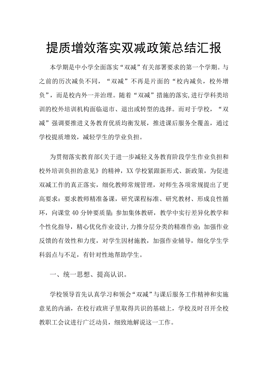 提质增效落实双减政策总结汇报.docx_第1页