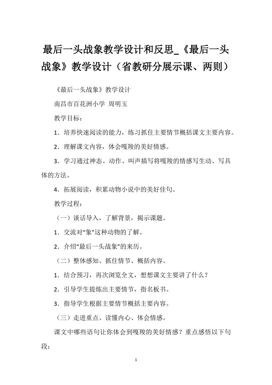 最后一头战象教学设计和反思_《最后一头战象》教学设计（省教研分展示课、两则）.docx_第1页