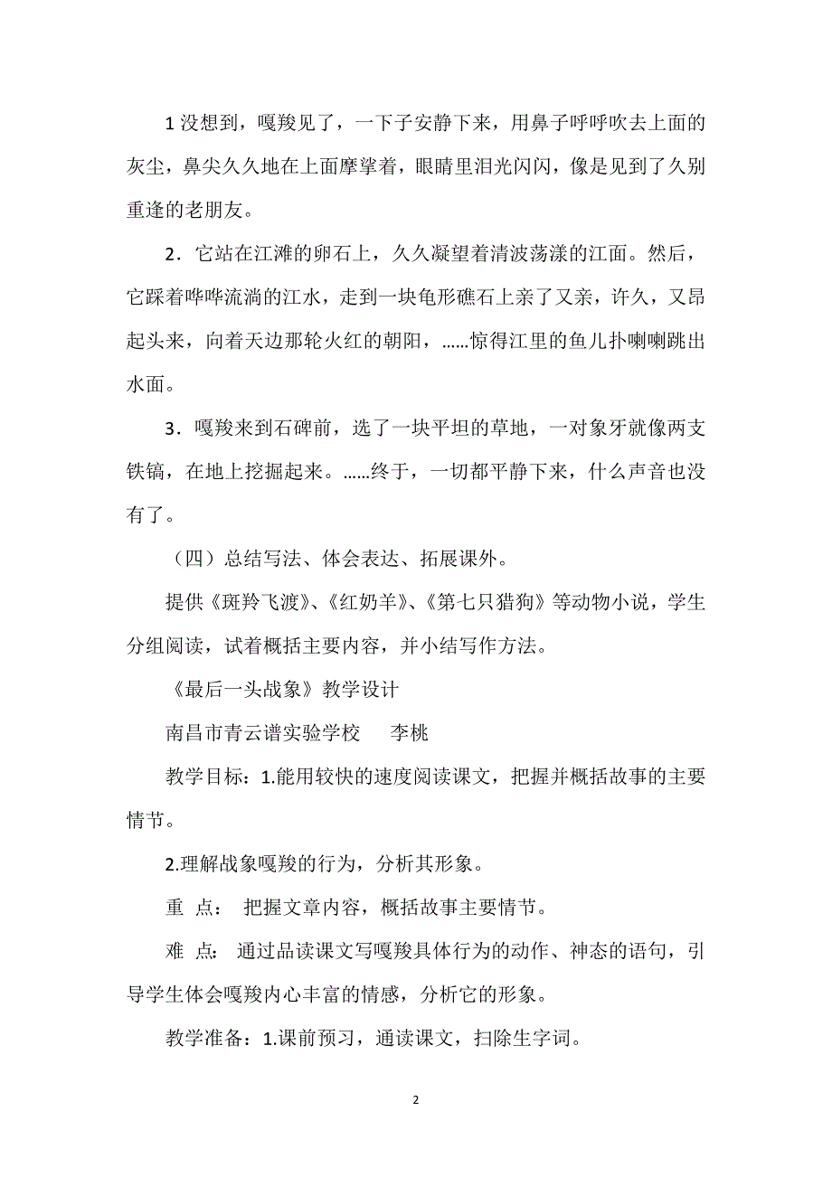 最后一头战象教学设计和反思_《最后一头战象》教学设计（省教研分展示课、两则）.docx_第2页