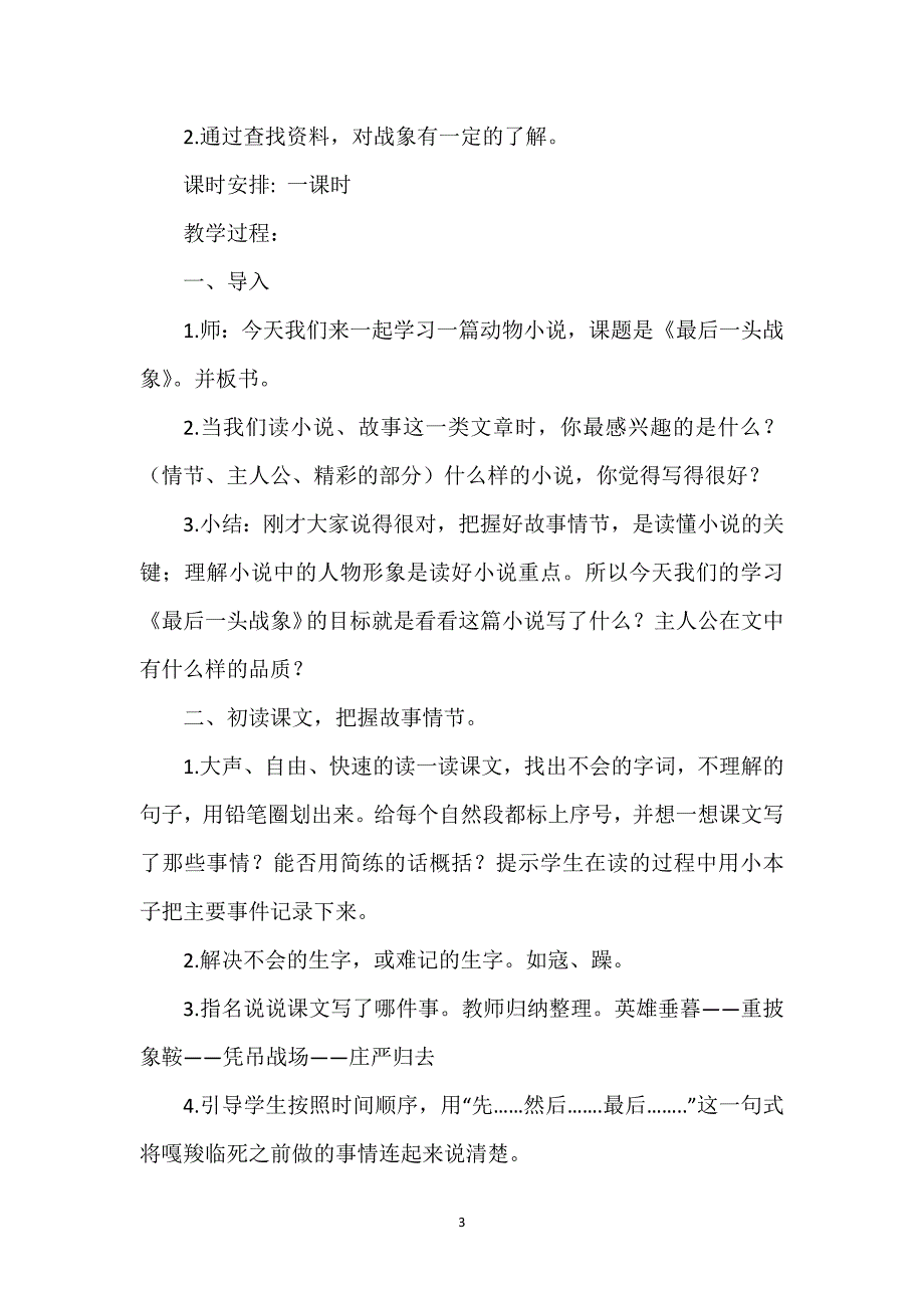 最后一头战象教学设计和反思_《最后一头战象》教学设计（省教研分展示课、两则）.docx_第3页