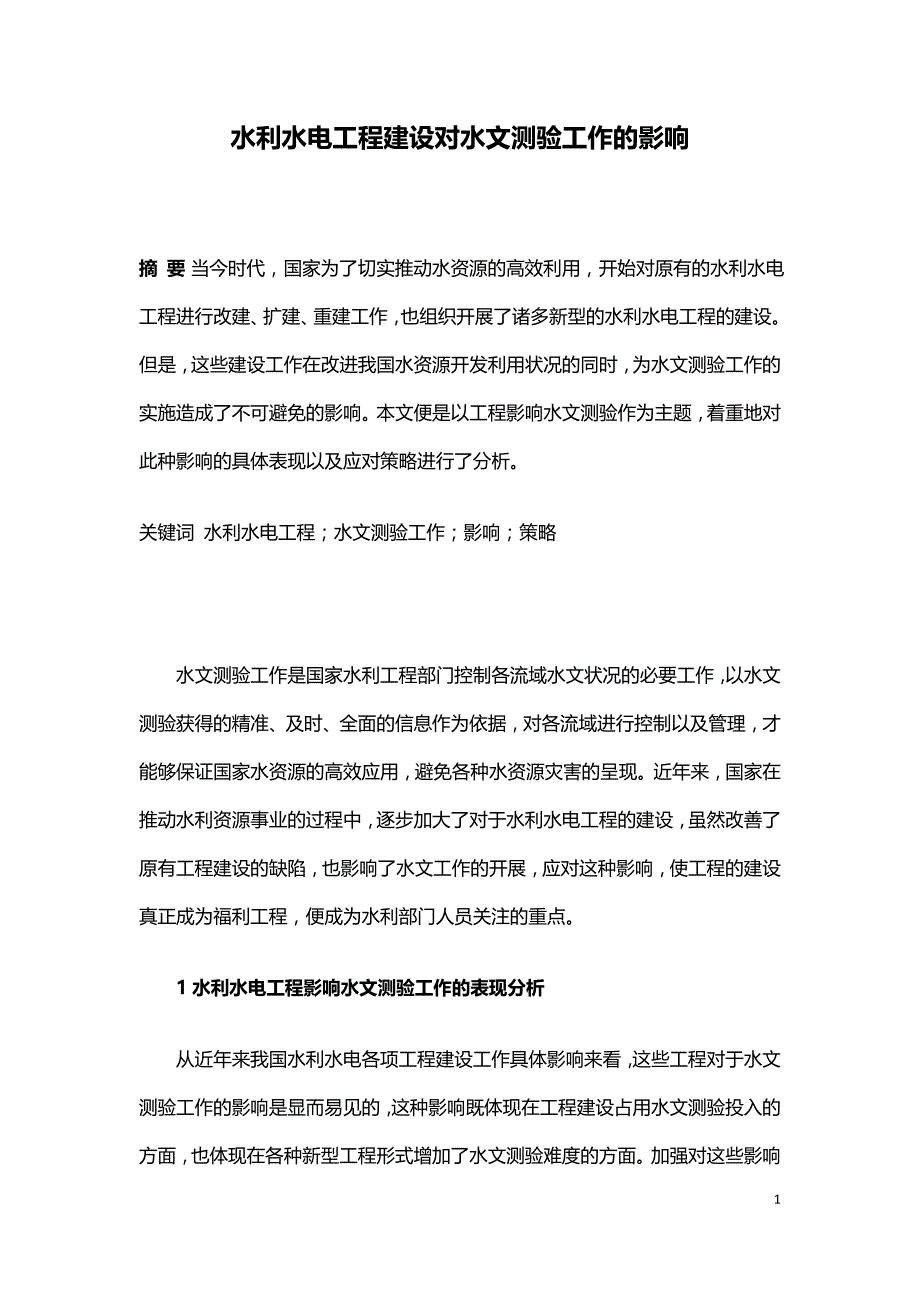 水利水电工程建设对水文测验工作的影响.doc_第1页