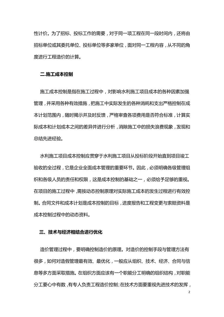 水利工程中项目造价优化分析.doc_第2页