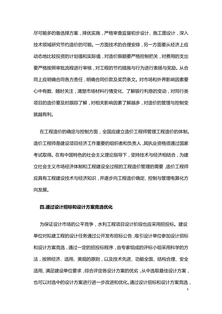 水利工程中项目造价优化分析.doc_第3页