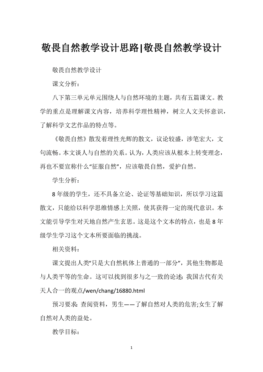 敬畏自然教学设计思路-敬畏自然教学设计.docx_第1页