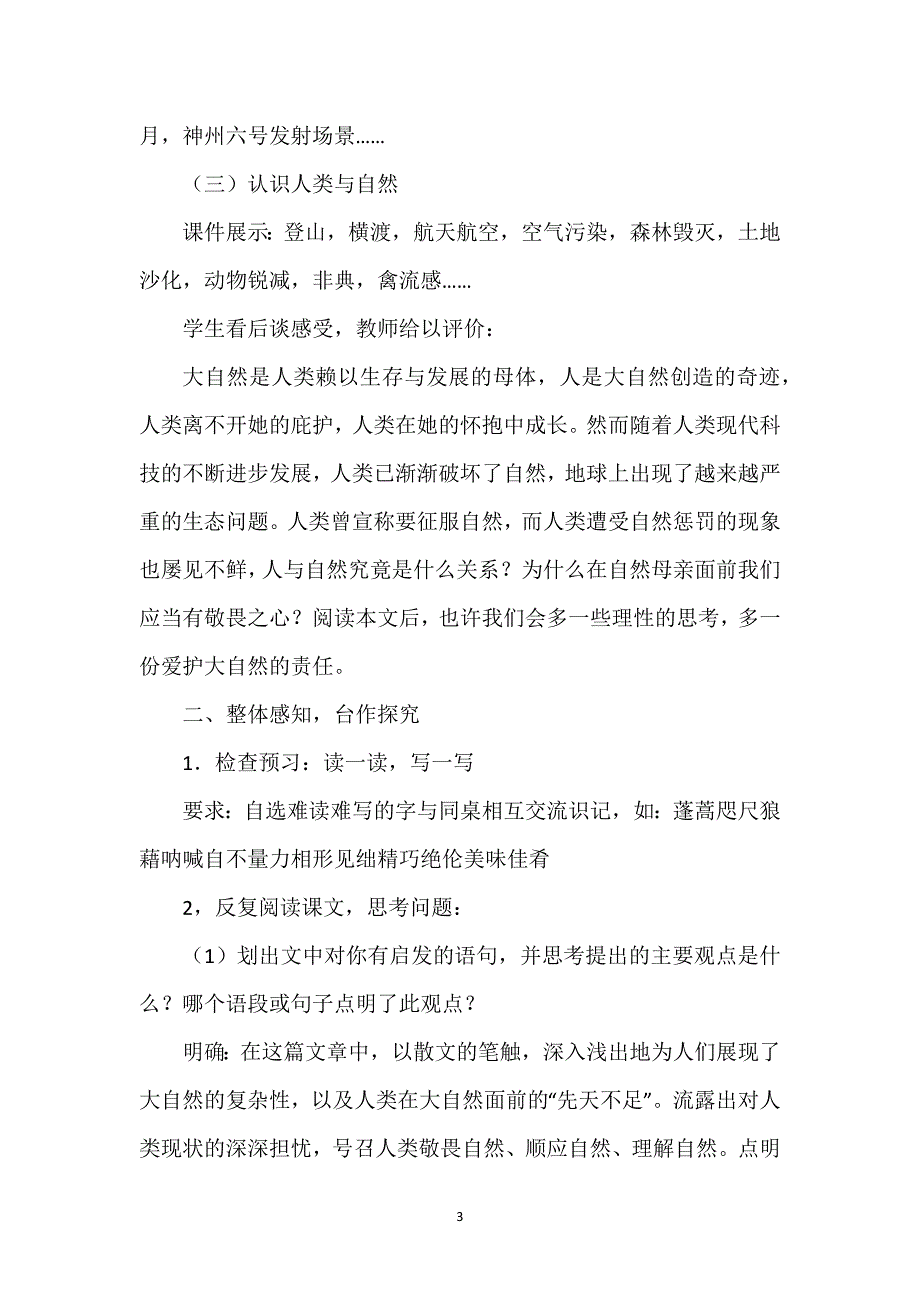 敬畏自然教学设计思路-敬畏自然教学设计.docx_第3页