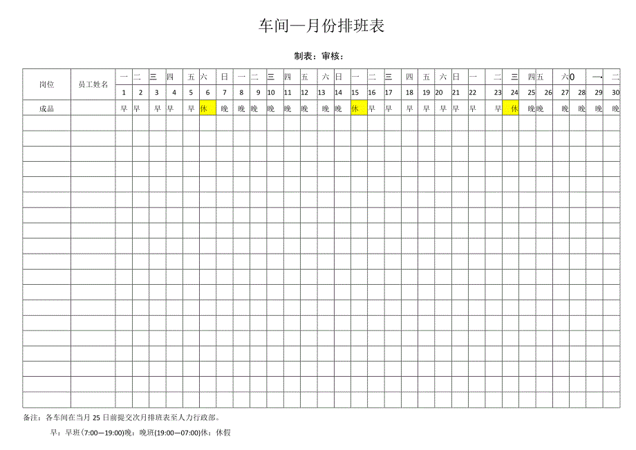 排班表两班制生产企业车间月度排班表.docx_第1页