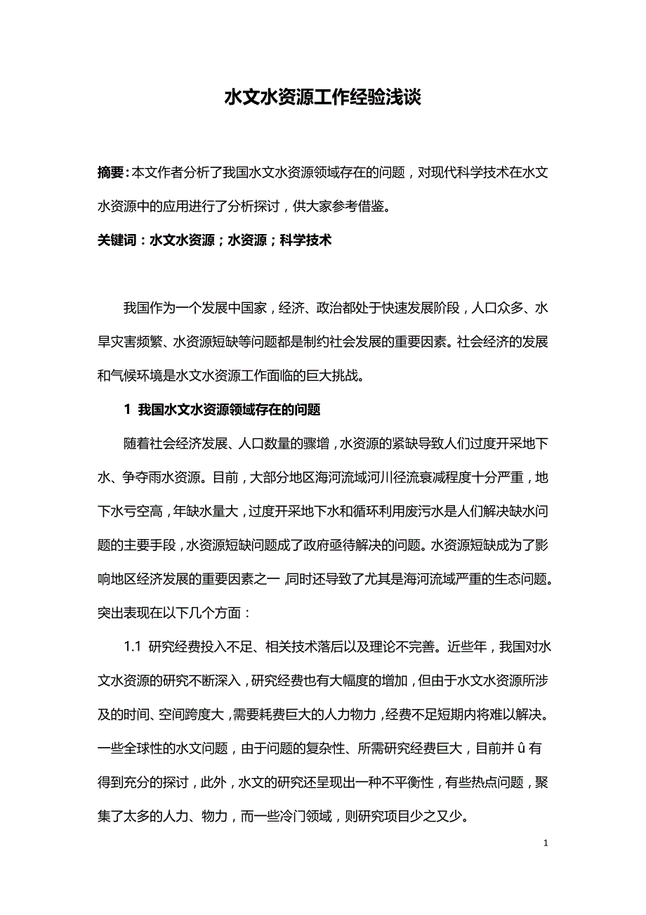 水文水资源工作经验浅谈.doc_第1页