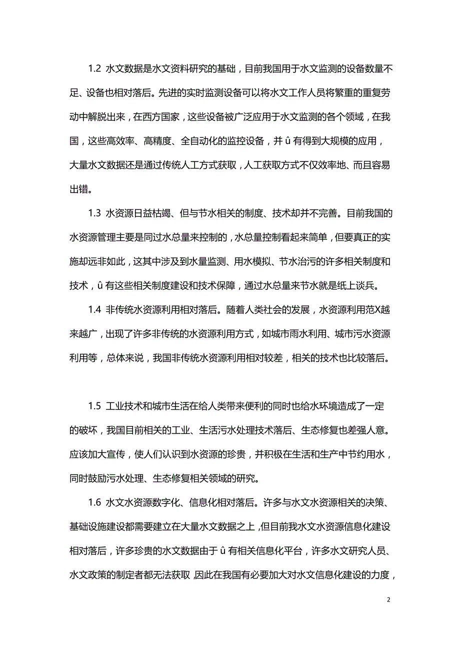 水文水资源工作经验浅谈.doc_第2页