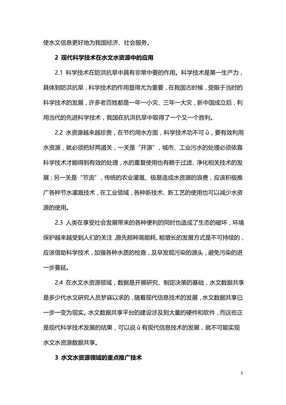 水文水资源工作经验浅谈.doc_第3页