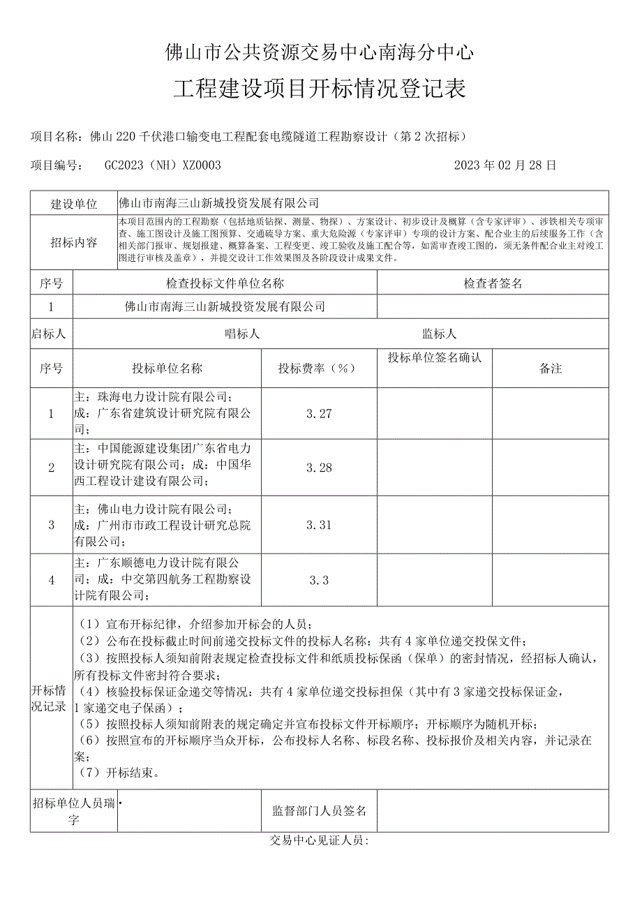 招标工程项目开标情况登记表.docx_第1页