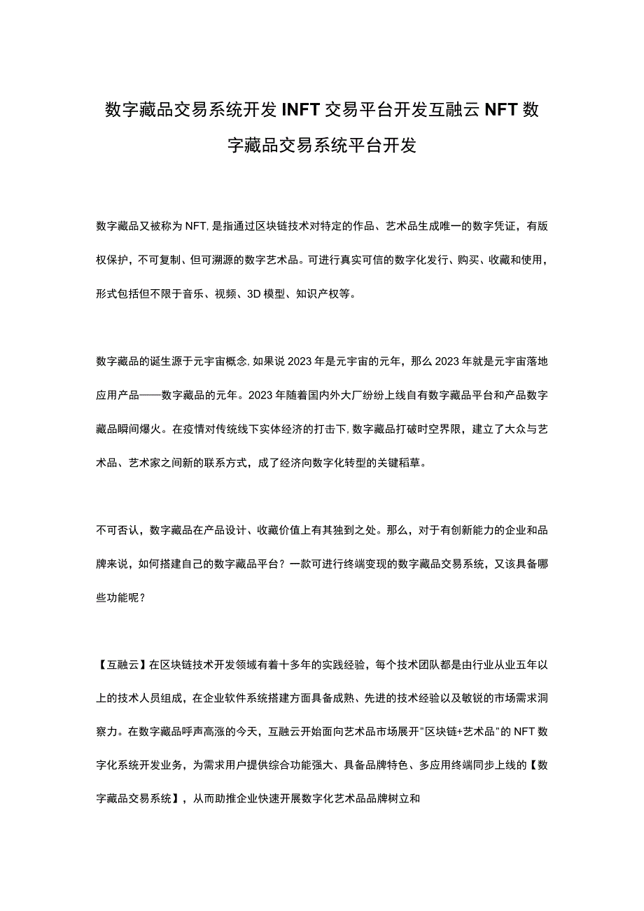 数字藏品交易系统开发_NFT交易平台开发互融云NFT数字藏品交易系统平台开发.docx_第1页