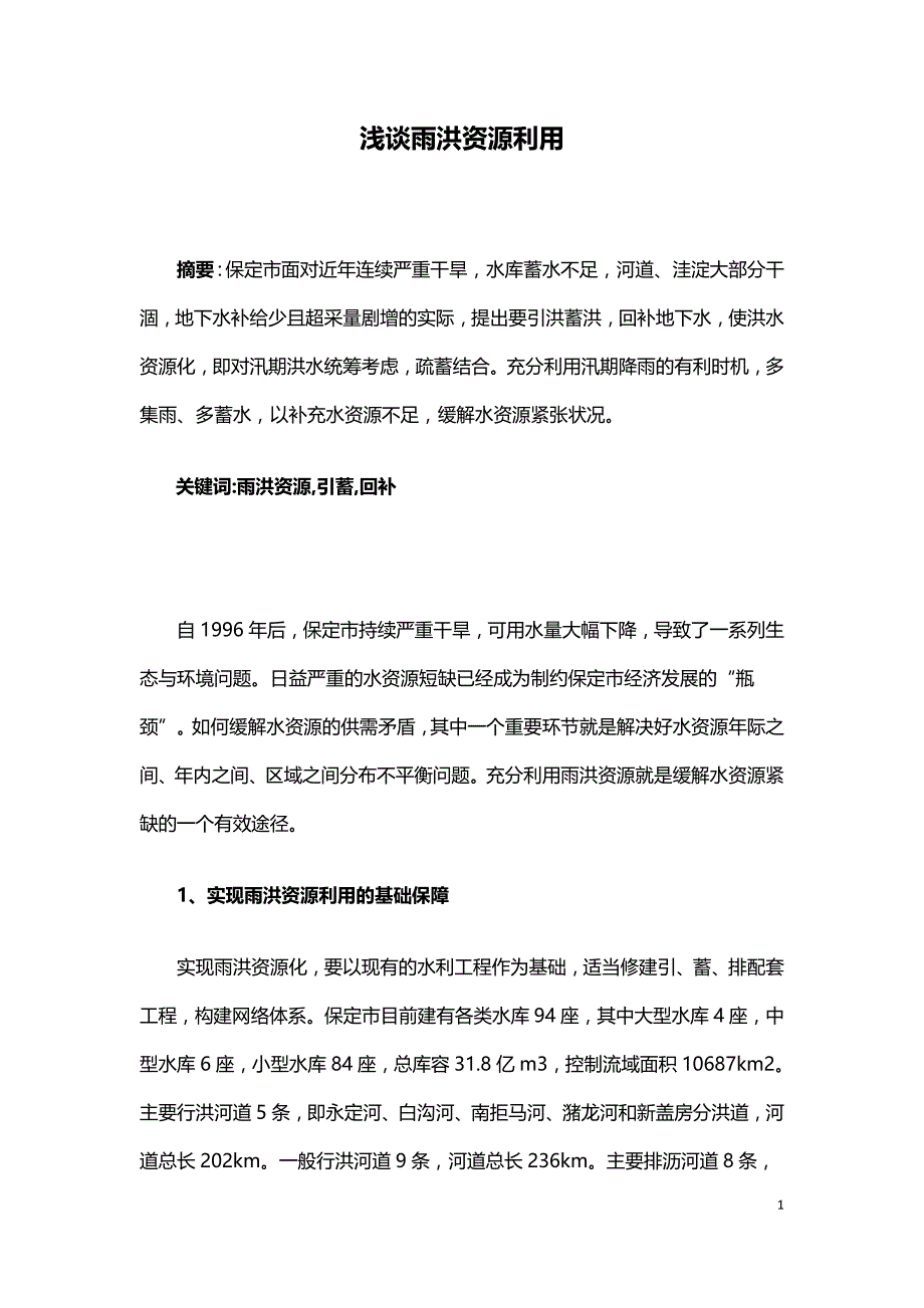 浅谈雨洪资源利用.doc_第1页