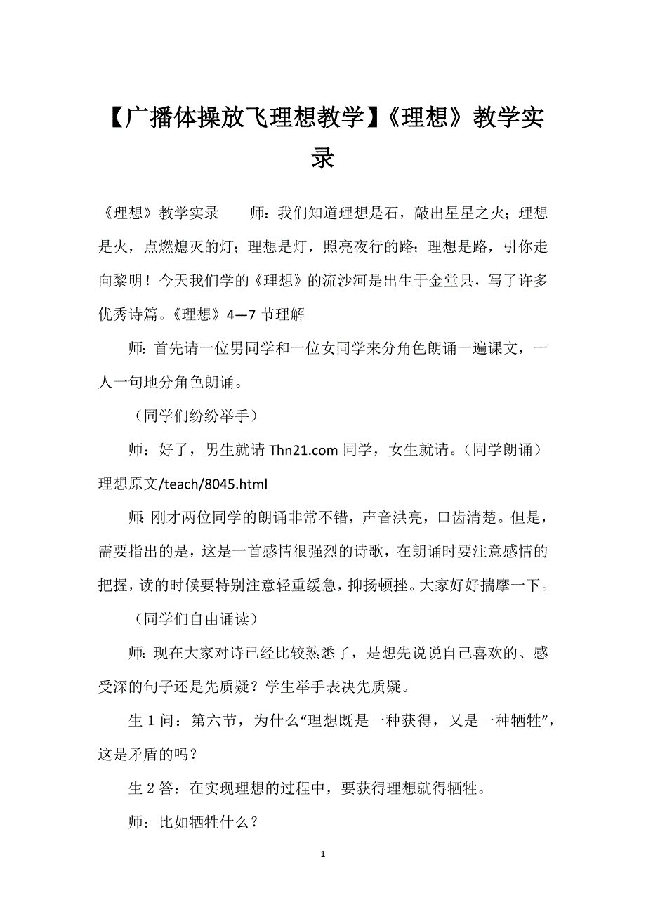 【广播体操放飞理想教学】《理想》教学实录.docx_第1页