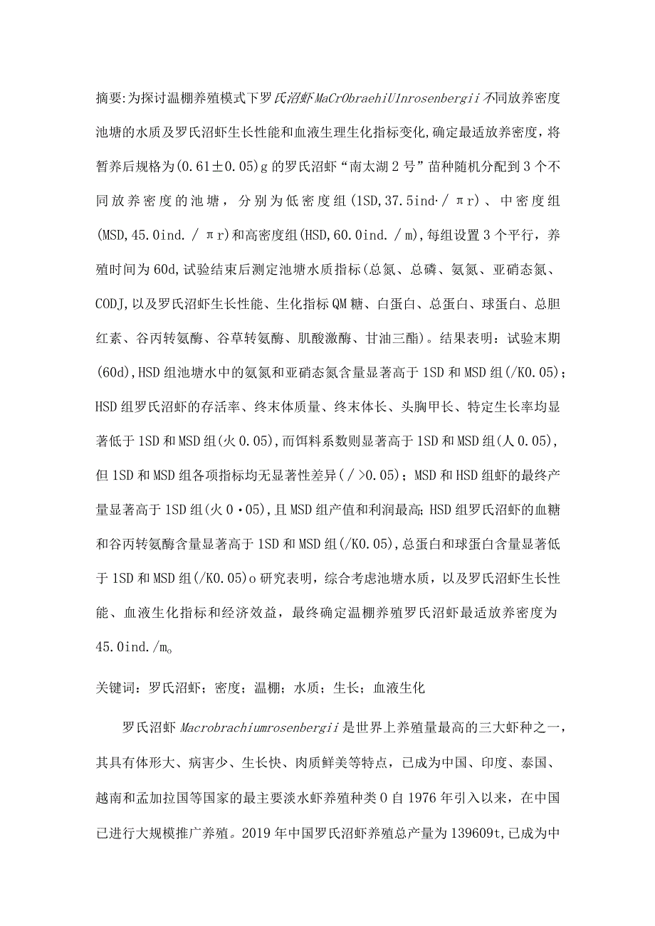 放养密度对温棚养殖罗氏沼虾生长生化指标水质及养殖效益的影响.docx_第1页