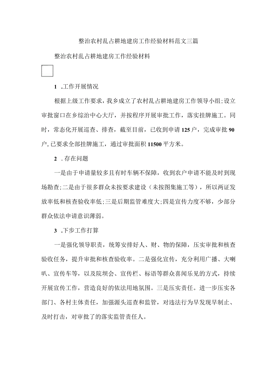 整治农村乱占耕地建房工作经验材料范文三篇.docx_第1页