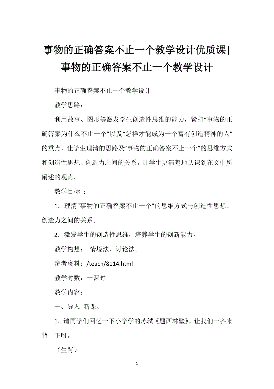 事物的正确答案不止一个教学设计优质课-事物的正确答案不止一个教学设计.docx_第1页