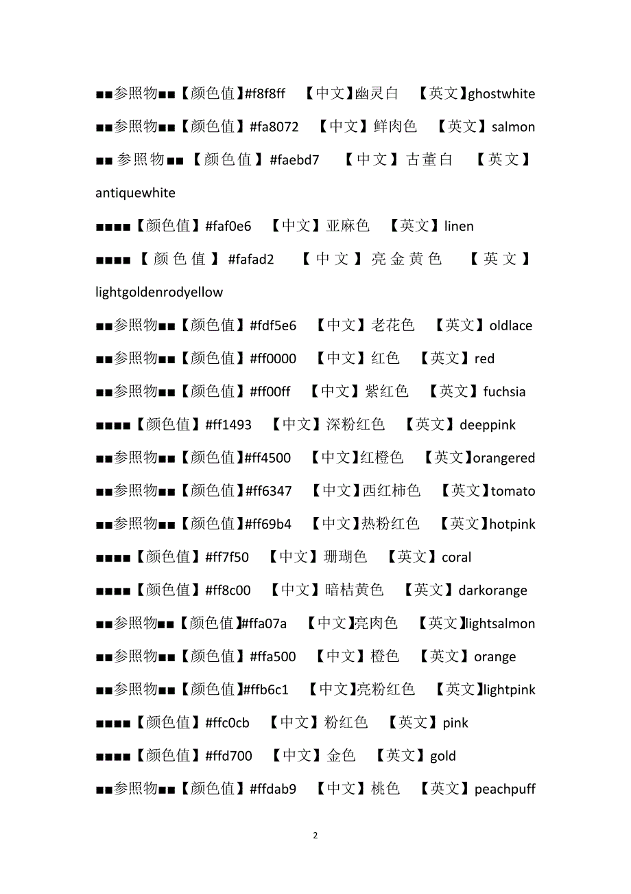 网页颜色代码-网页颜色在线调色板.docx_第2页