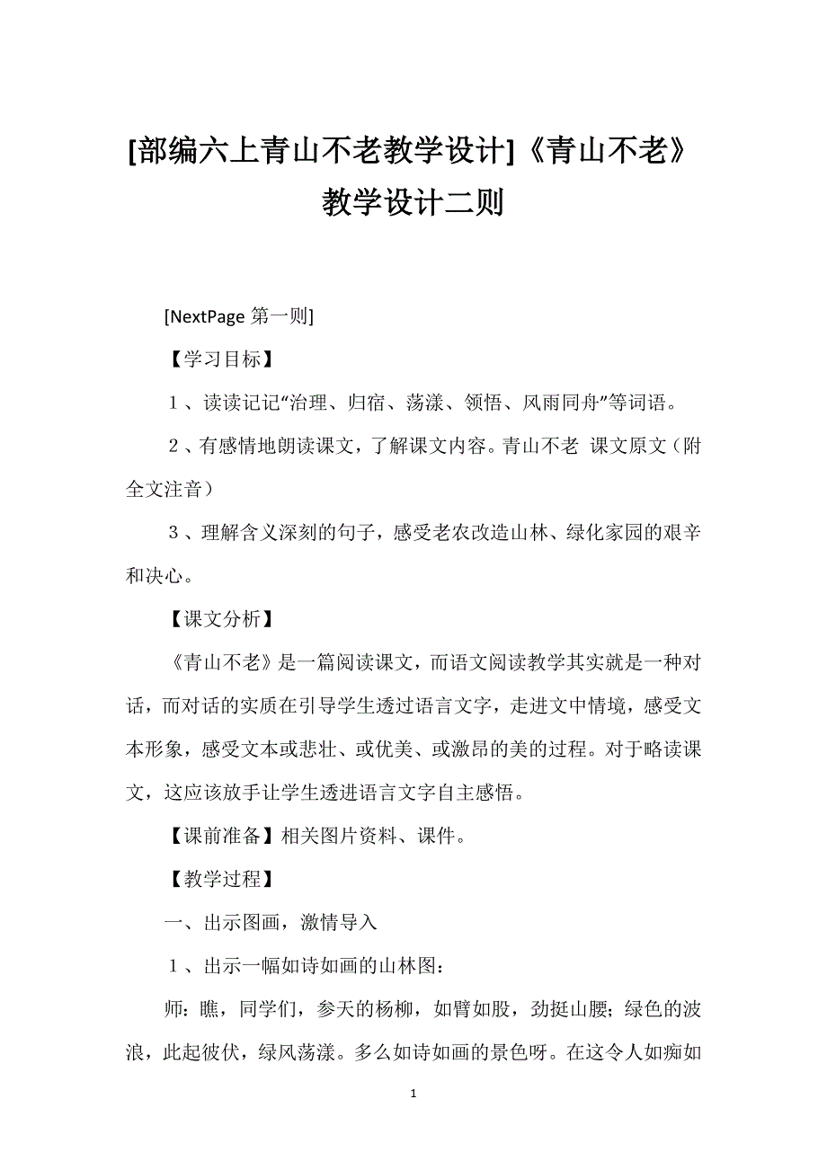 [部编六上青山不老教学设计]《青山不老》教学设计二则.docx_第1页