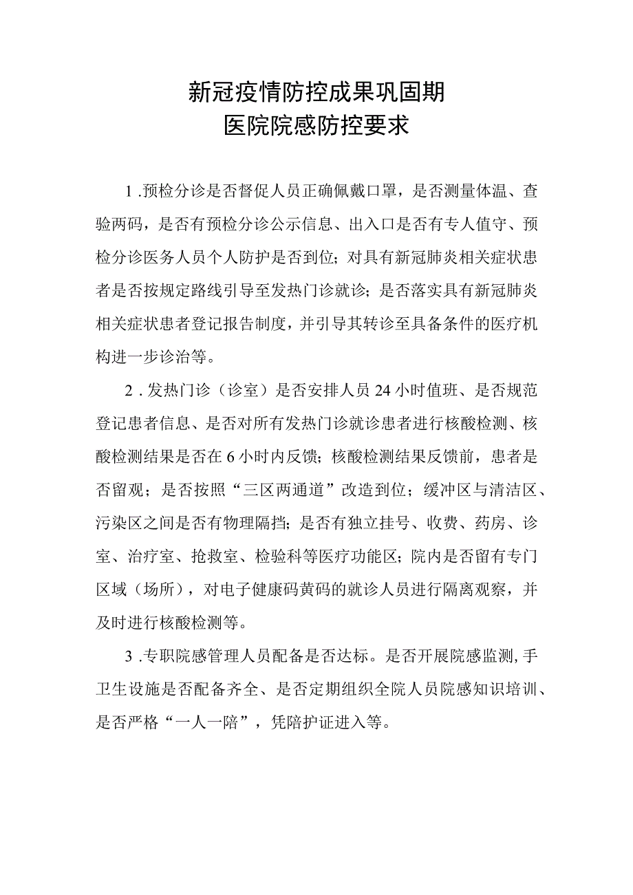 新冠疫情防控成果巩固期医院院感防控要求.docx_第1页