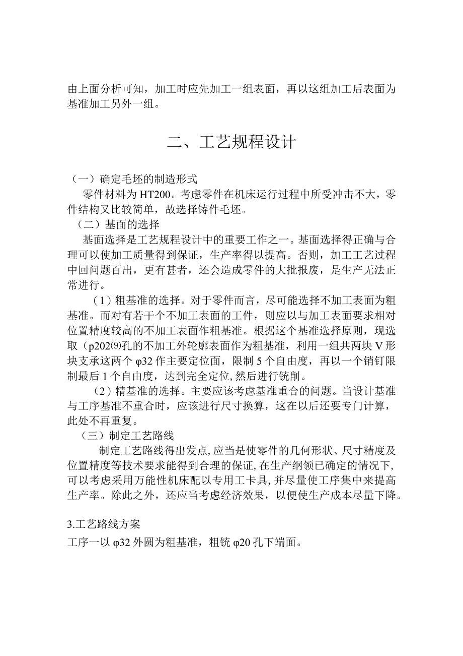 拨叉831008加工工艺及夹具设计2篇论文合集.docx_第2页