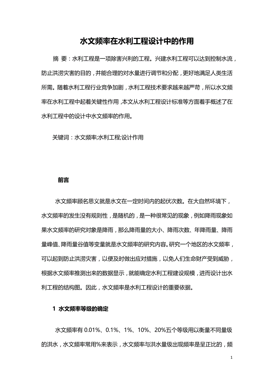 水文频率在水利工程设计中的作用.doc_第1页