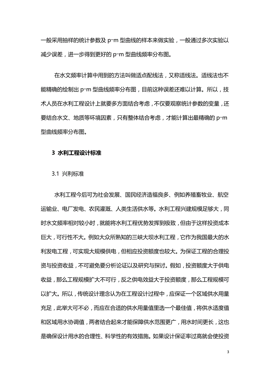 水文频率在水利工程设计中的作用.doc_第3页