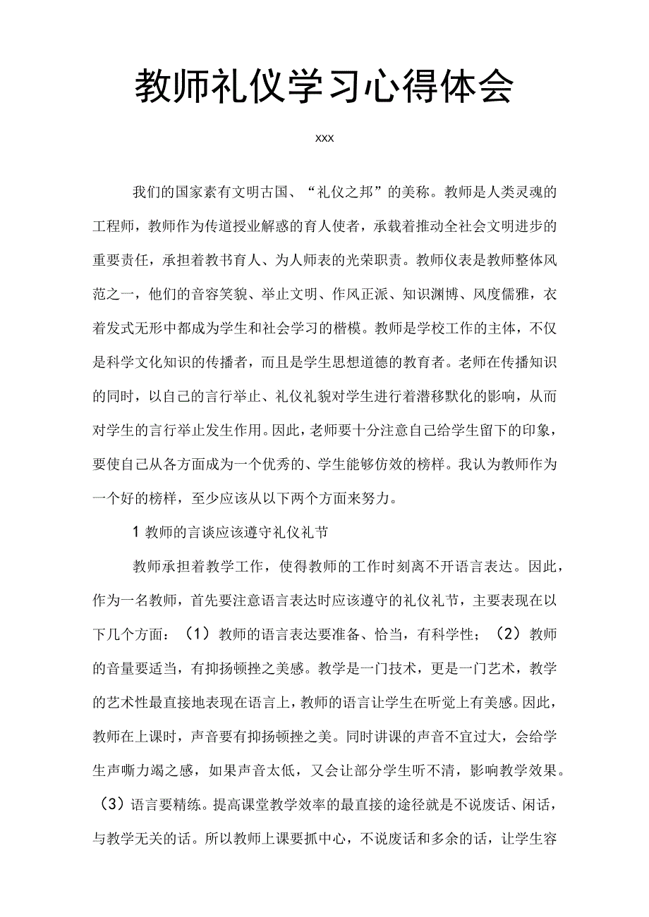 教师礼仪学习心得体会.docx_第1页