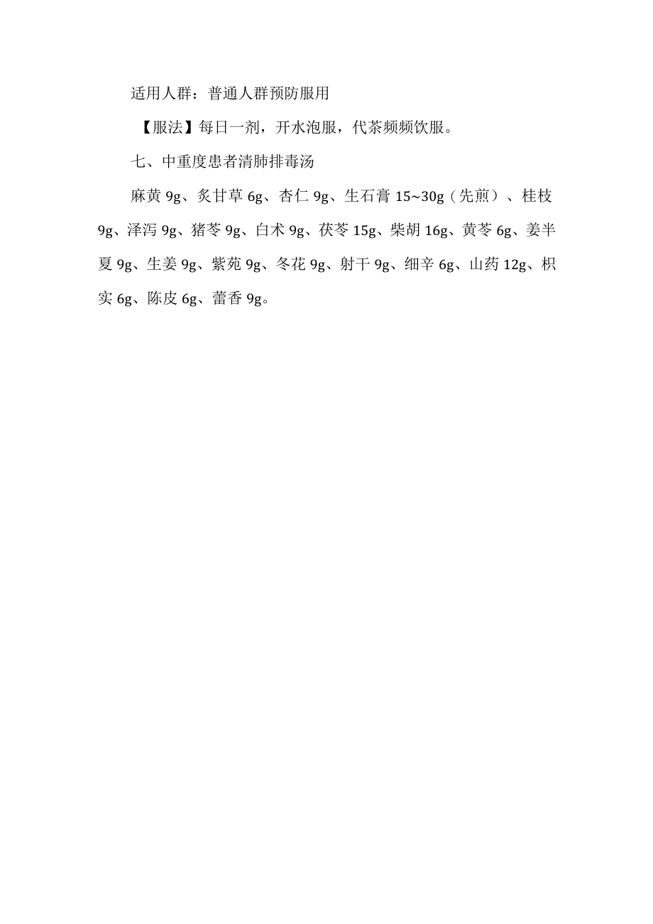 新冠中药方剂预防方案.docx_第3页