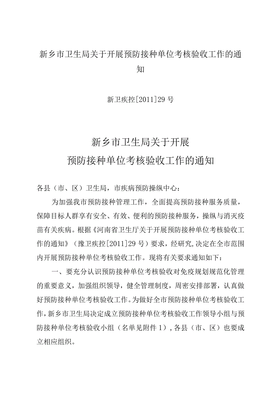 新乡市卫生局关于开展预防接种单位考核验收工作的通知.docx_第1页