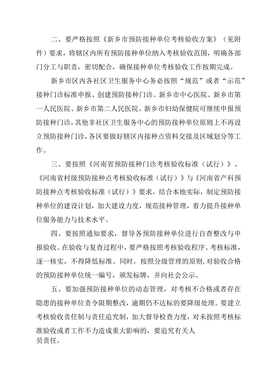 新乡市卫生局关于开展预防接种单位考核验收工作的通知.docx_第2页