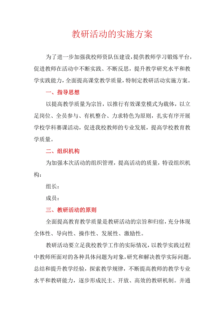 教研活动的实施方案.docx_第1页