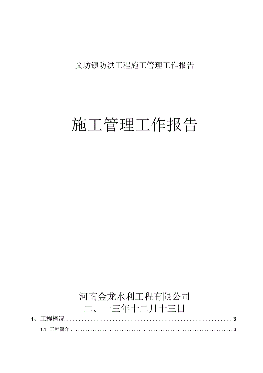 文坊镇防洪工程施工管理工作报告.docx_第1页