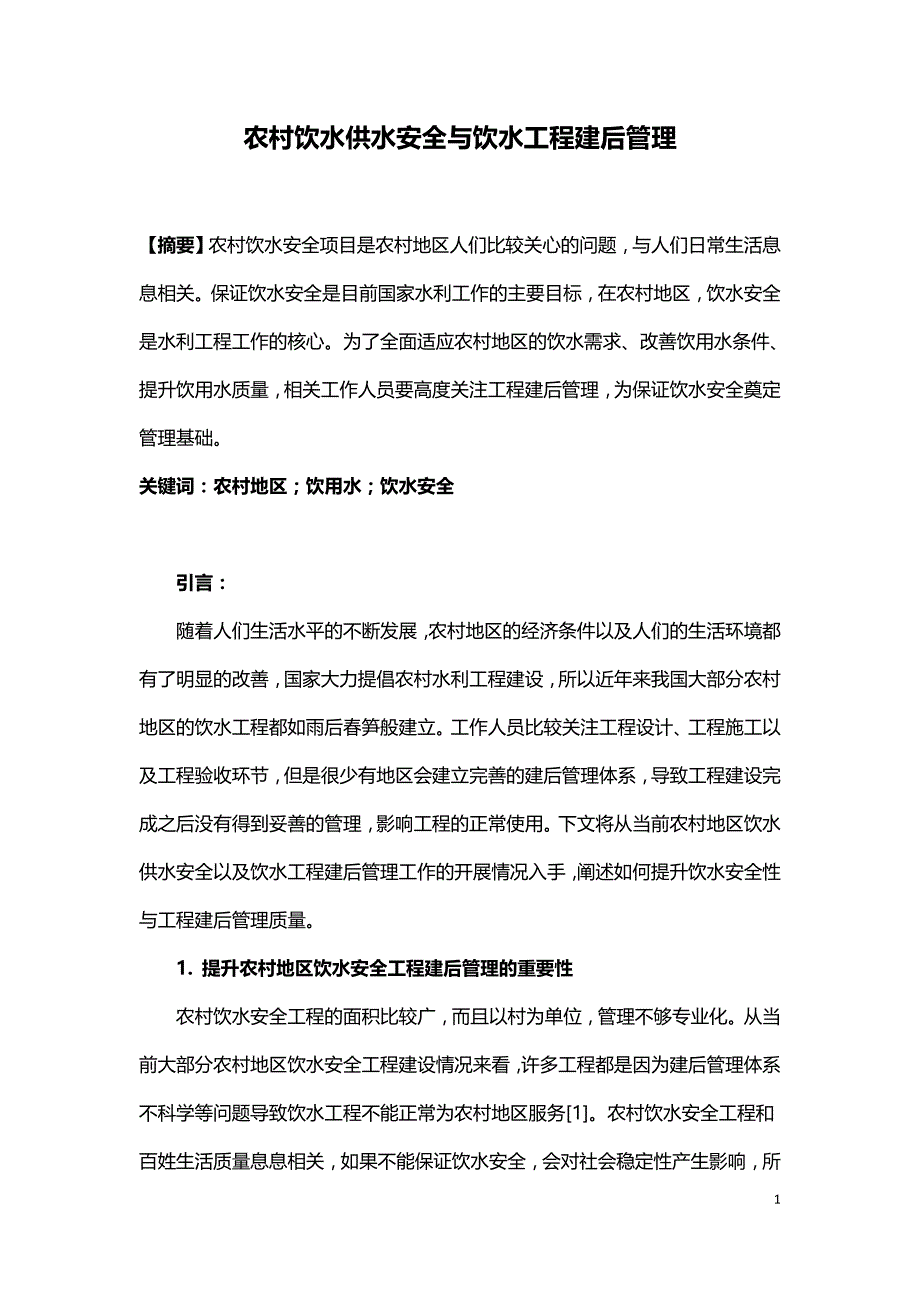 农村饮水供水安全与饮水工程建后管理.doc_第1页