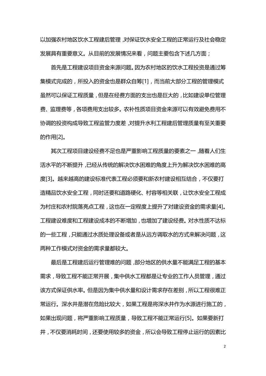 农村饮水供水安全与饮水工程建后管理.doc_第2页