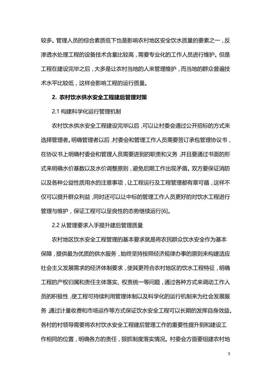 农村饮水供水安全与饮水工程建后管理.doc_第3页