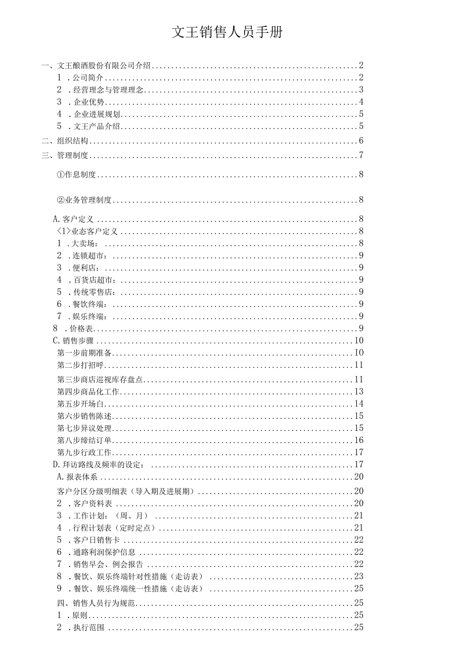 文王销售人员手册.docx_第1页